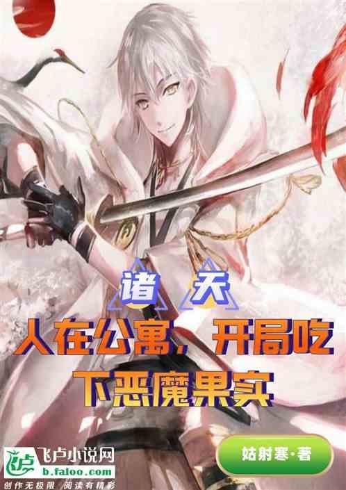 人在公寓开局娶了胡一菲