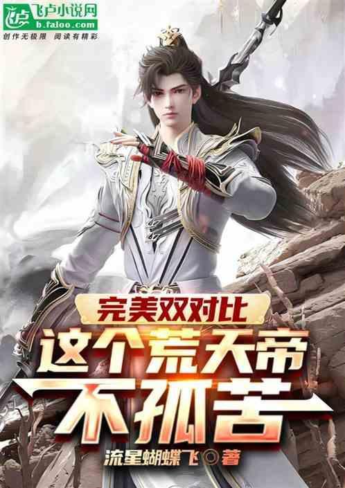 为什么都说荒天帝最强