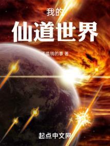 我的仙界学院百度百科