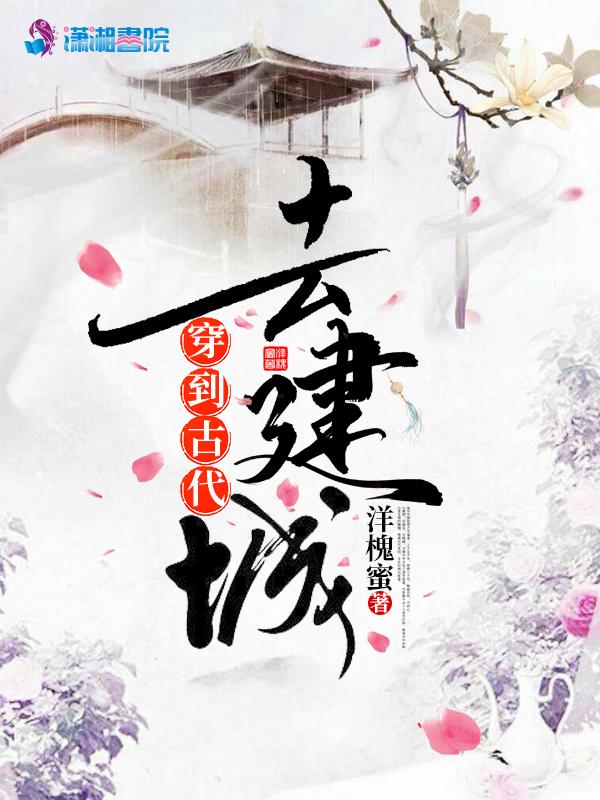 穿到古代搞建设 txt