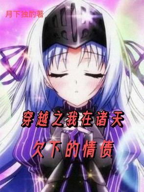 我在诸天很低调免费阅读