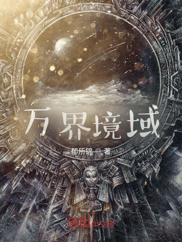 万界境界等级级别划分为什么