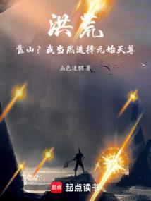 洪荒元始天尊是我父亲
