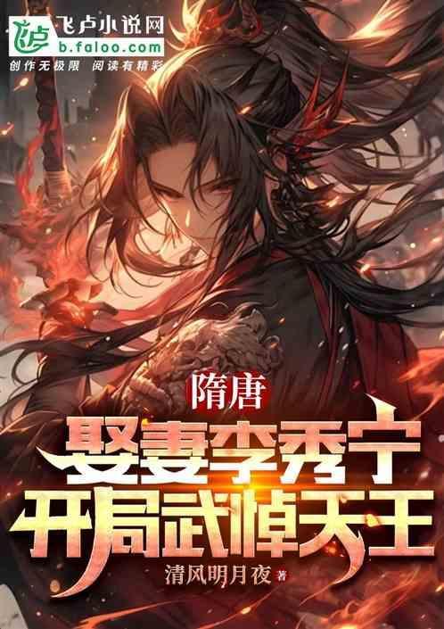 隋末娶李秀宁的