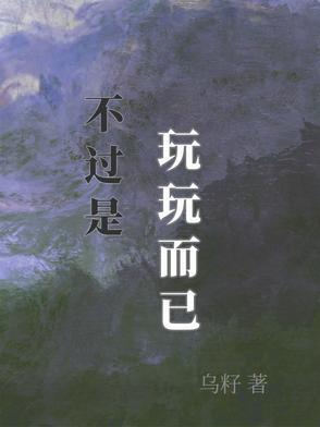 是不想玩