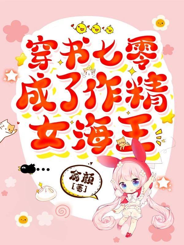 穿书七零成了作精女海王(俞颜)