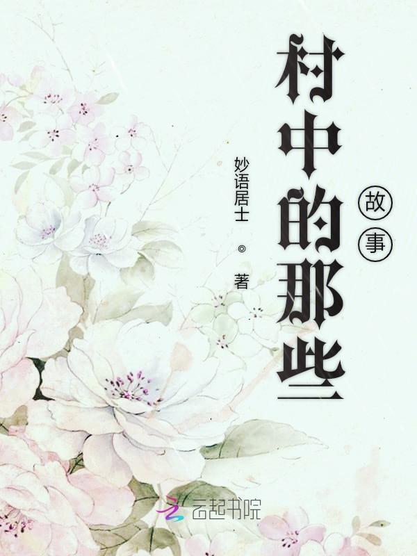 村里的事儿