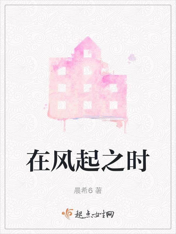 风在起时这首歌什么意思