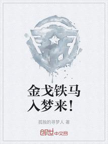 金戈铁马下一句是啥