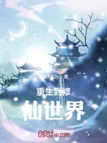重生到修仙世界沙雕视频合集