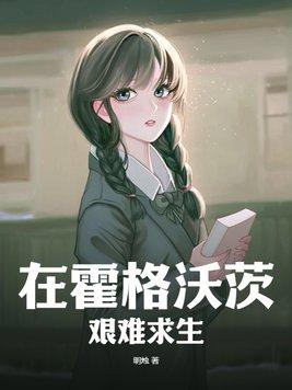 在霍格沃茨读书的日子 最新章节 无弹窗