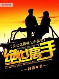 绝世高手在都市TXT