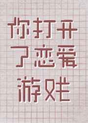 你打开了恋爱游戏晋江