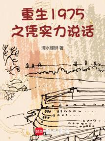 重生1975年完结