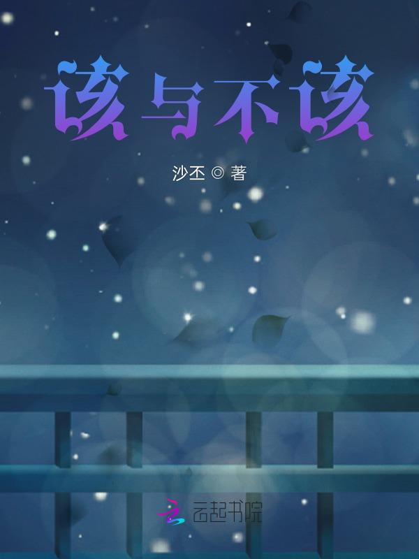 该与不该的人生哲理