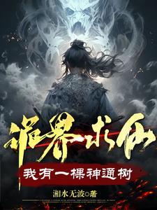 诡界求仙我有一棵神通树顶点