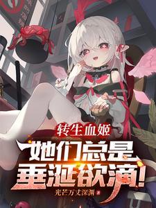 转生成血族的