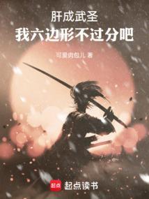 我六边形不过分吧笔趣阁