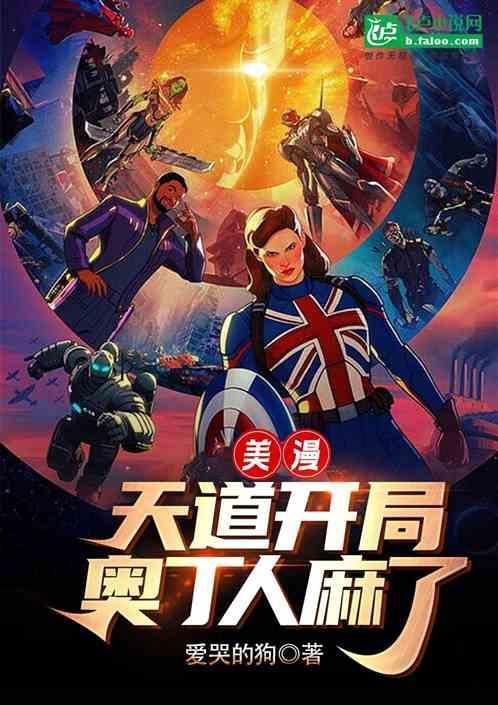 漫威天道