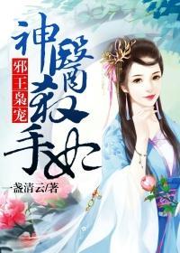 邪王枭宠神医杀手妃在线阅读