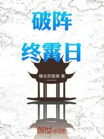 破阵百科