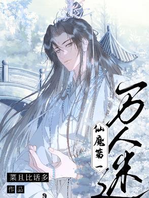 仙魔第一伪装大师