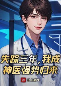 失踪归来当爷爷