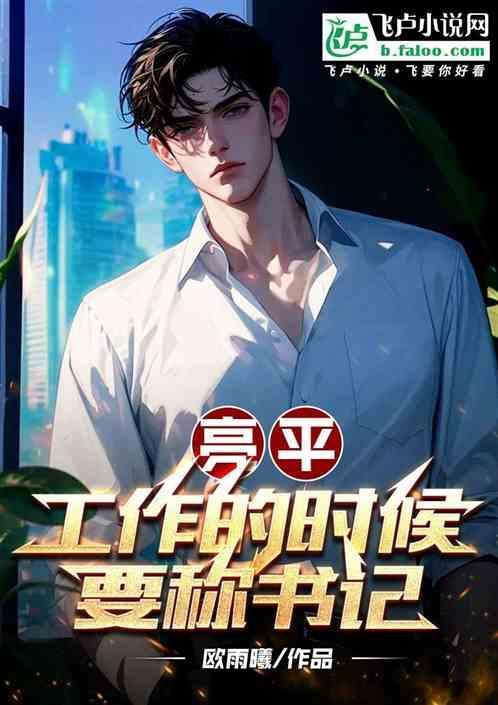 亮平工作的时候要称书记