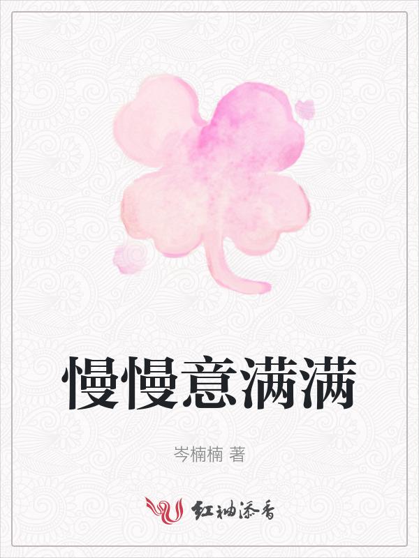 慢慢亦漫漫的意思