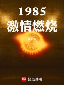 激情燃烧的岁月在线完整