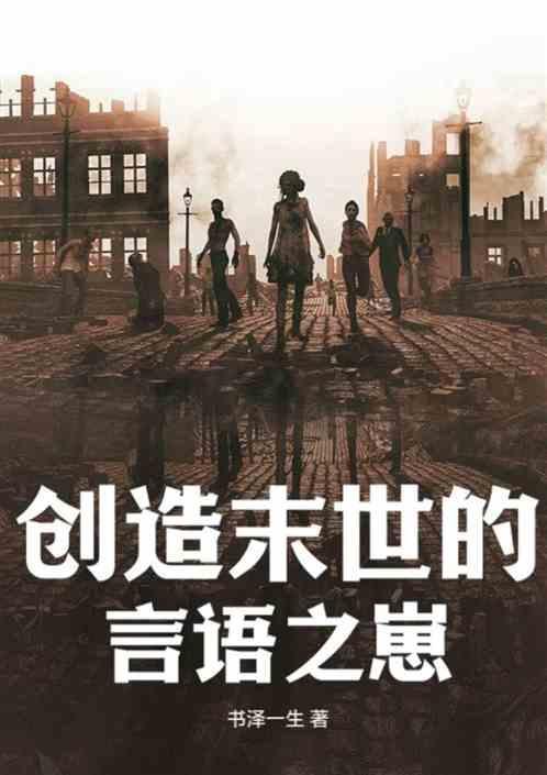 我创造了末世游戏