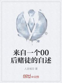 赌博人的自述