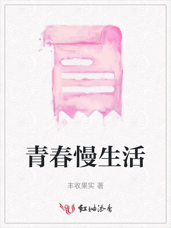 青春慢一点