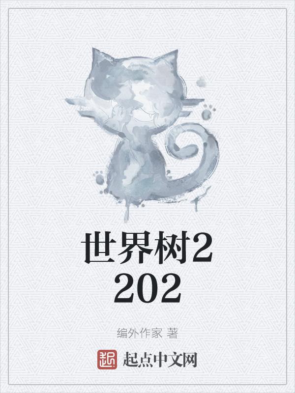 世界树55