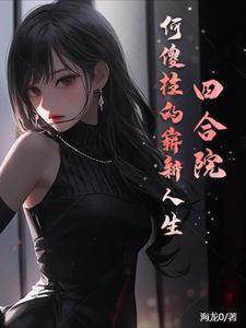 四合院傻柱弟弟