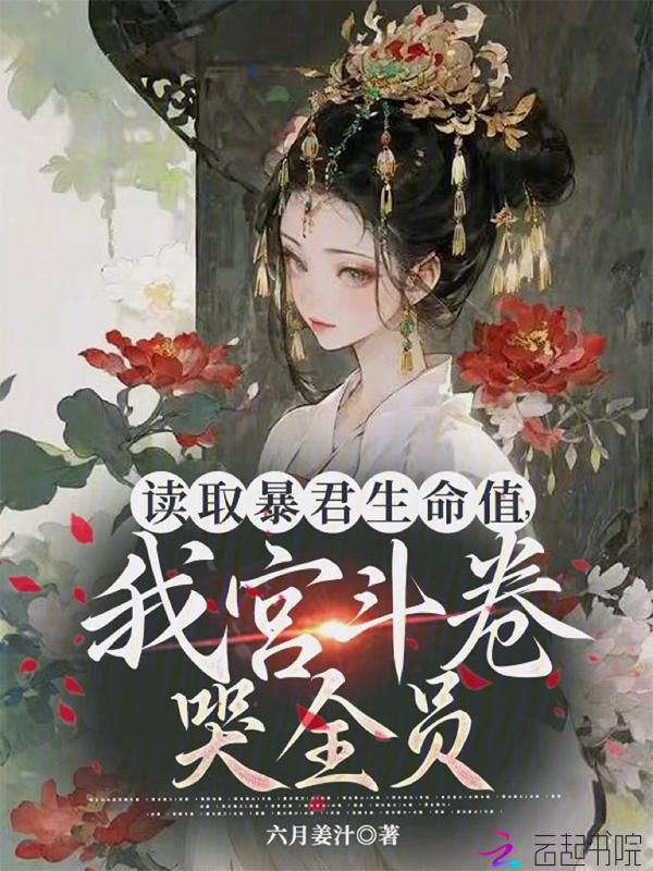 暴君的读心术太厉害了
