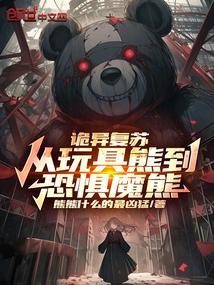 诡异复苏从玩具熊到恐惧魔熊!视频