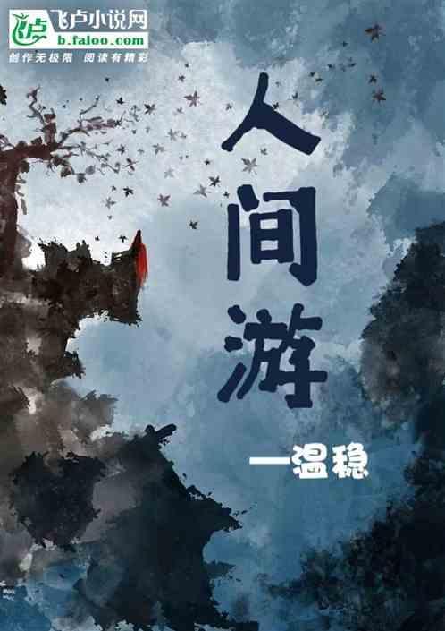 人间游戏哪个译本接近原著