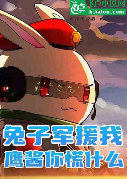兔子与鹰酱军事