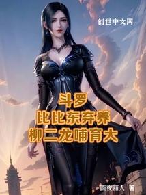 斗罗大陆比比东柳二龙