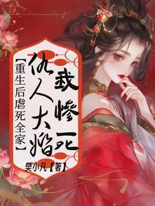 仇人太宠我怎么办重生txt