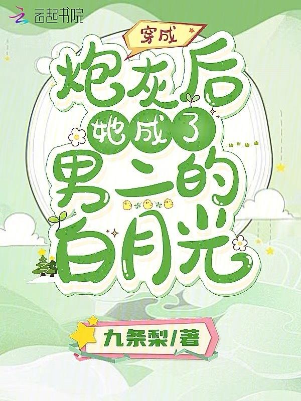 穿成炮灰男二后我逃跑了txt