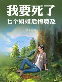 七个姐姐救我