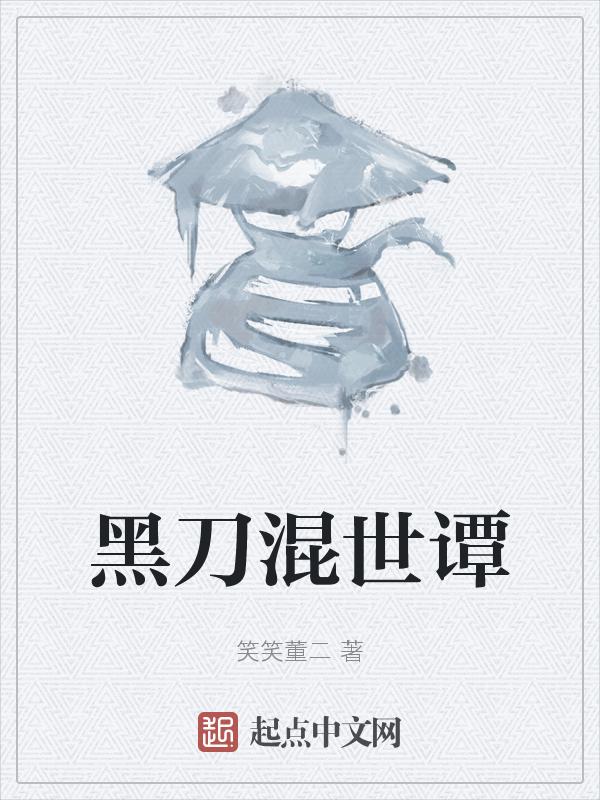 黑刀是啥