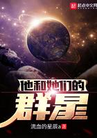 他和她们的群星笔趣阁无弹窗