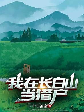 我在长白山的悠闲生活