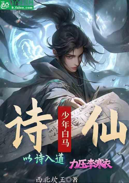 少年白马醉春风诗句