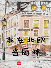 我在北欧当厨神TXT