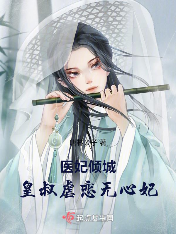 医妃倾城摄政王的心尖宠全文免费阅读