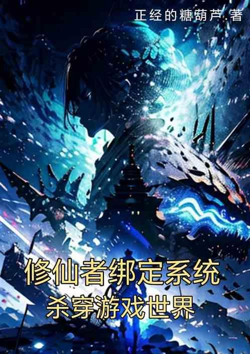 修仙系玩家